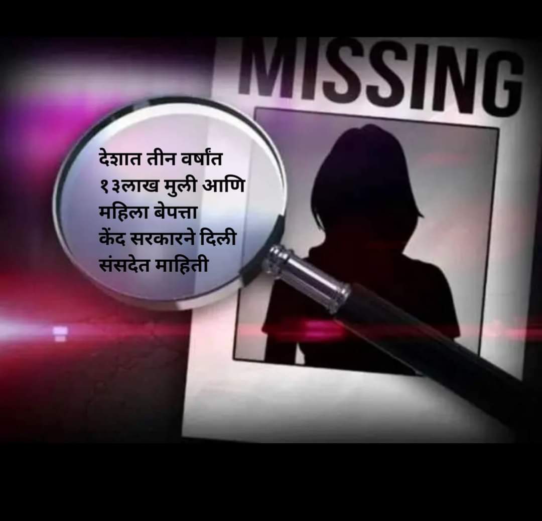 Mkadam170317's tweet photo. देशात तीन वर्षांत १३लाख मुली आणि महिला बेपत्ता, केंद सरकारने दिली संसदेत माहिती.
गांभीर्याने विचार करण्याची गरज आहे https://t.co/TVat3YjXqw