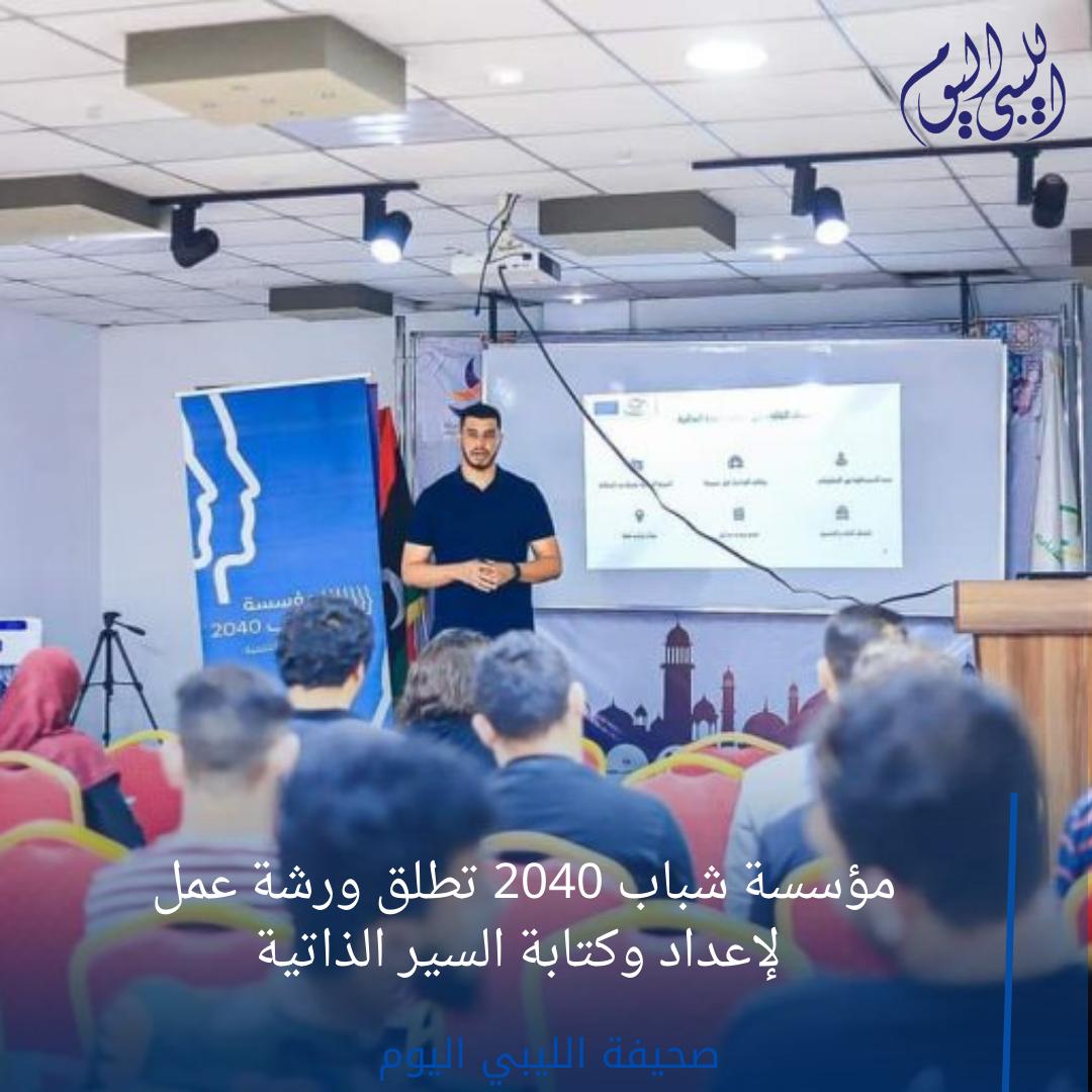 libyan2day's tweet photo. مؤسسة شباب 2040 تطلق ورشة عمل لإعداد وكتابة السير الذاتية

#اخبار_محلية 
#صحيفة_الليبي_الليوم 

https://t.co/4AqCvDhH9t   للتفاصيل https://t.co/iuDD7Yo84W