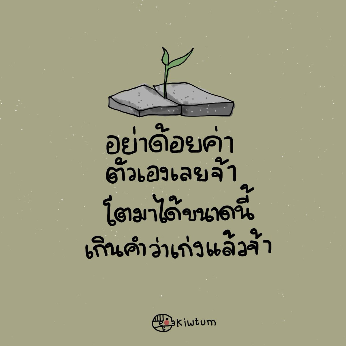 kiwtum's tweet photo. ท่องไว้

"กูเก่ง"

คืนนี้
พักให้เต็มที่

แล้วพรุ่งนี้
ไปต่อให้เต็มแรง
สู้ต่อให้เต็มกำลัง

อย่าดูถูกตัวเองนะ

😊 https://t.co/5LxW5YSPHK