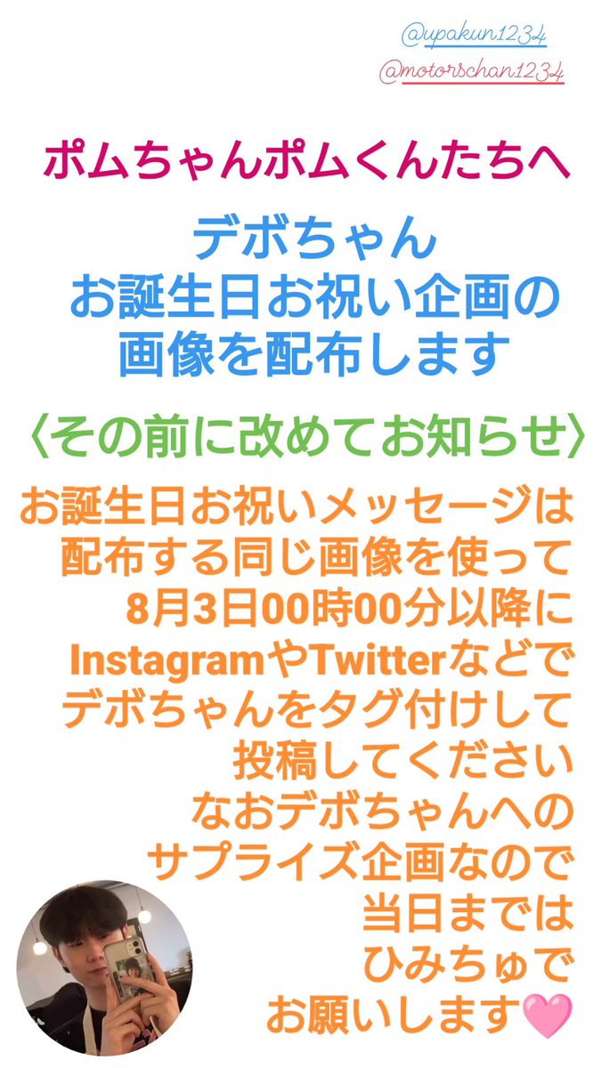 egaono_2525's tweet photo. ポムちゃんポムくんたち
そしてデボちゃんファンの
皆さんへ
8月3日はデボちゃんの
お誕生日ですね
そこで同じ画像を使って
お祝いメッセージを
TwitterやInstagramなどで
贈りませんか
どなたでも参加自由‼
くわしくは添付の画像を
ご覧くださいね

#デボちゃん
@upakun1234 
@motorschan1234 https://t.co/z1zZsjHzpy