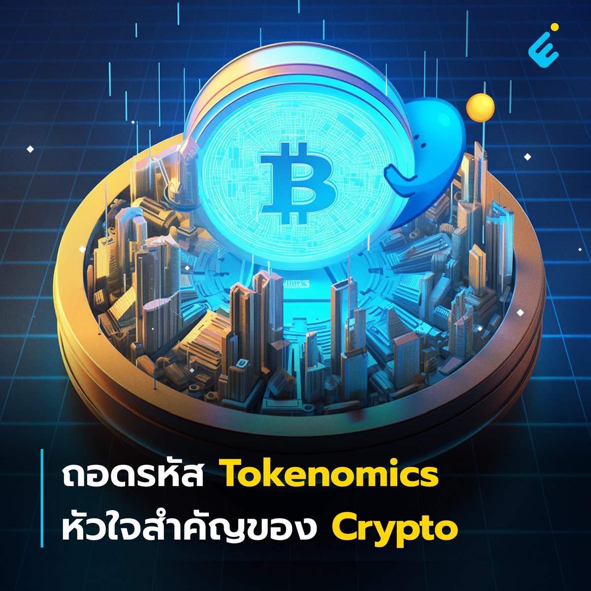 1/14 ถอดรหัส Tokenomics หัวใจสำคัญของ Crypto

ยินดีต้อนรับเข้าสู่โลกของคริปโตเคอร์เรนซี ทุกคนคงกดเข้ามาเพื่ออยากที่จะเรียนรู้ ดังนั้นเดี๋ยวเราจะสอนคุณเกี่ยวกับสิ่งที่สำคัญในการทำความเข้าเกี่ยวกับสกุลเงินดิจิทัล นั้นก็คือ Tokenomics ซึ่งเป็นคำที่ผสมผสานกันระหว่าง “Token” และ