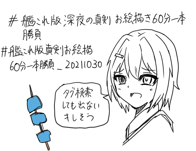 はじめましてだな、二年前の俺。頑張って描いた古鷹がTwitterに仲間外れにされたということだな。さぞ辛かっただろう。 2022年にはカブールとコロラド、2023年には古鷹、メリーランド、そして叢雲が仲間外れにされる。助かる方法はない。