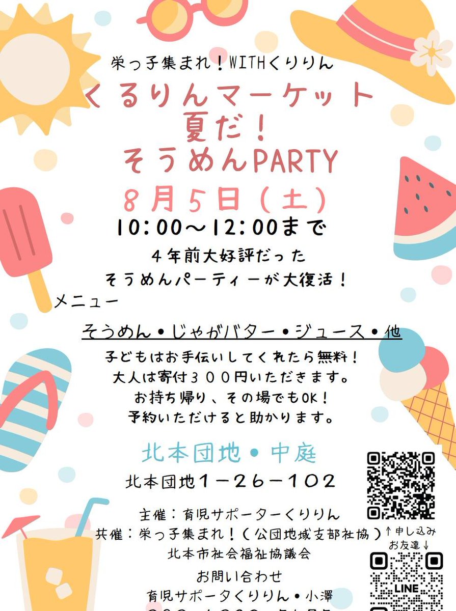 8月5日10時～12時まで北本団地中庭にて「くるりんマーケット」開催します！今回は、その場で食べる方には「くるくる流しそうめん」楽しんで頂けます😁
朝ごはんは軽めにして遊びに来てね！お持ち帰りやプチプチパントリーもあります。
#北本団地
#子ども食堂
#親子の居場所
#育児サポーターくりりん