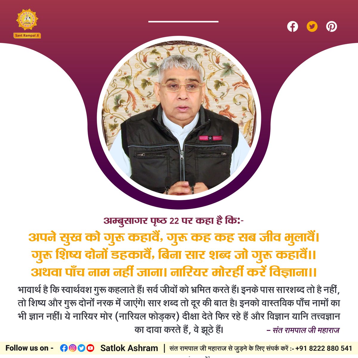 KabirSahibJi's tweet photo. अम्बुसागर पृष्ठ 22 पर कहा है कि:-
अपने सुख को गुरू कहावैं, गुरू कह कह सब जीव भुलावैं।
गुरू शिष्य दोनों डहकावैं, बिना सार शब्द जो गुरू कहावैं।।
अथवा पाँच नाम नहीं जाना। नारियर मोरहीं करें विज्ञाना।।
#KabirSahibJi #KabirisGod #SupremeGod #Kabir https://t.co/Kvfj9KB4OY