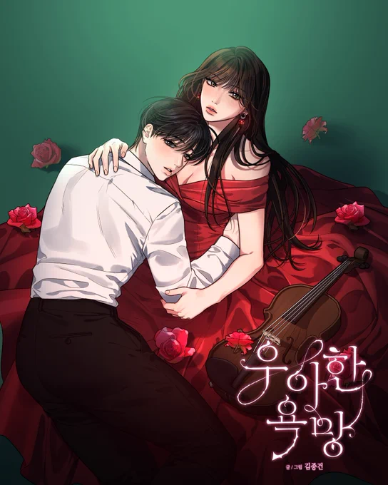 [RT 이벤트] 사랑하는 김종건 작가님께서 네이버 월요웹툰 성인물 <우아한 욕망>의 연재를 시작하셨습니다! >>>> comic.naver.com/webtoon/list……  런칭기념으로 추첨을 통해 치킨 기프티콘을 드리겠습니다 많은 관심 부탁드려요!!!