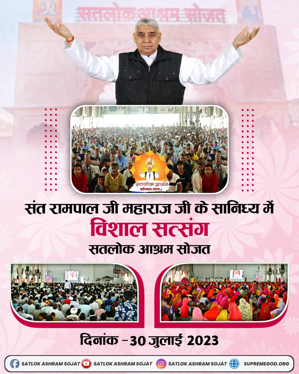 SatlokSojat's tweet photo. जगतगुरू तत्वदर्शी संत रामपाल जी महाराज के सानिध्य में सतलोक आश्रम सोजत में हुआ विशाल सत्संग समारोह का आयोजन । (30-07-2023 )
#SatlokAshramSojat https://t.co/S6CVb3uSiy