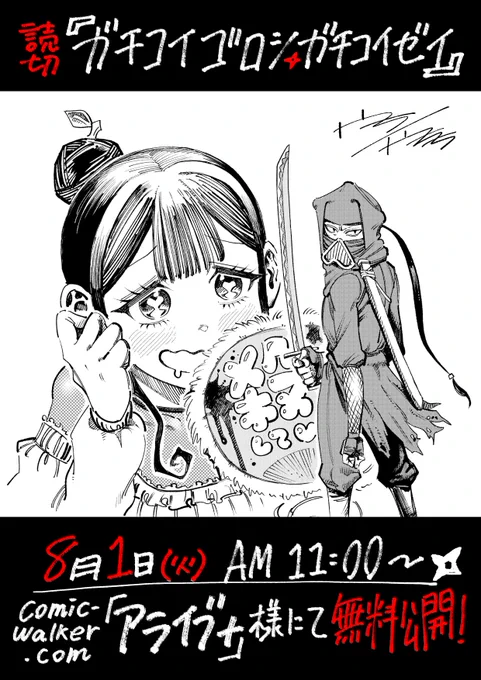 【よいおしらせ】
8月初日に公開の読切があります!
短編ですがパワフルな画で暴れていますので!KADOKAWAさんとの初仕事!是非お見逃しなく! 