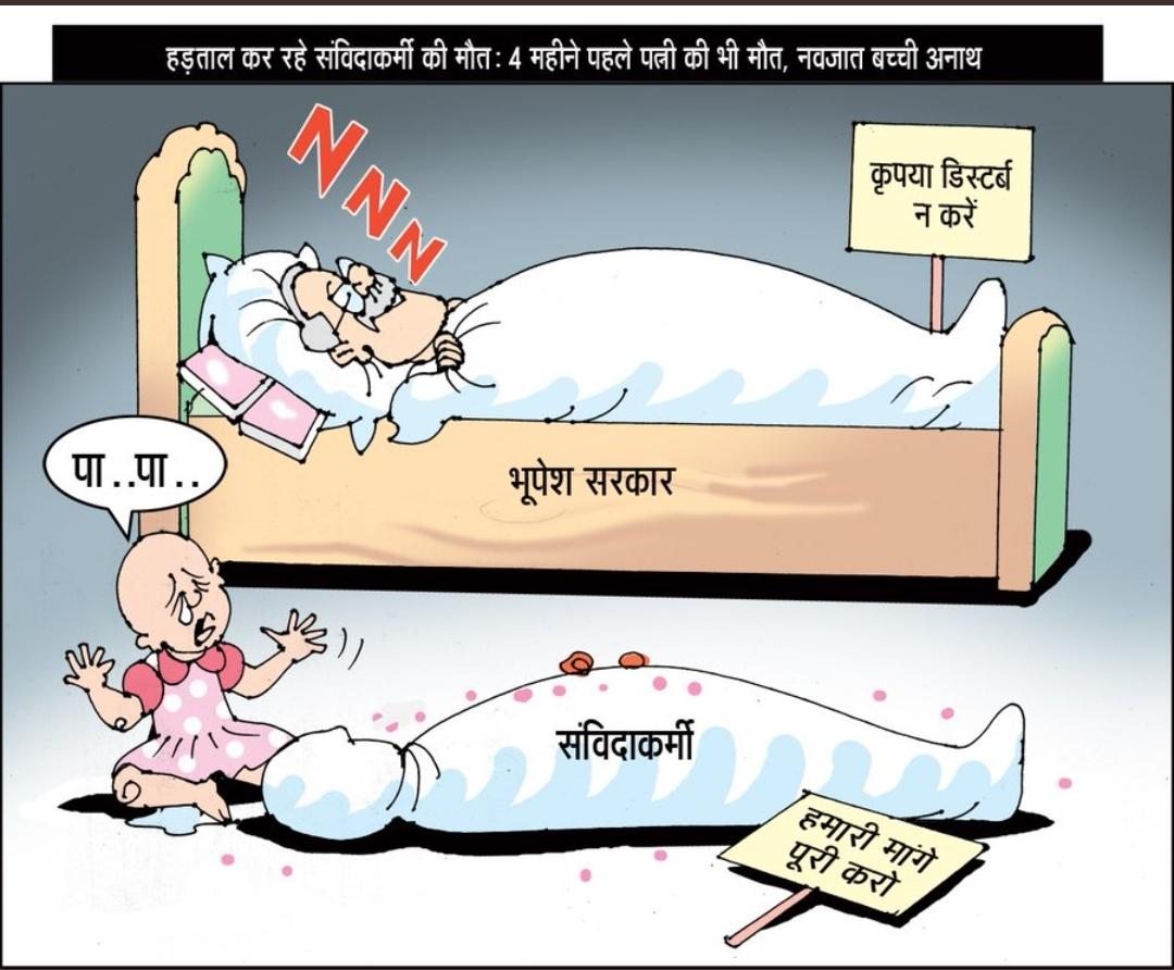 आंदोलनरत एक संविदा कर्मचारी की मृत्यु हो गई किंतु सरकार को न तो लाज है न शर्म है कम से कम राज्य का मुखिया होने के नाते सहानुभूति प्रकट करना चाहिए था। लेकिन नहीं उन्हे सिर्फ कुर्सी से ही मतलब है आज एक बच्ची अनाथ हो गई इसकी वजह भी आपका झूठा वादा है न झूठा वादा करते न एैसा कुछ होता।