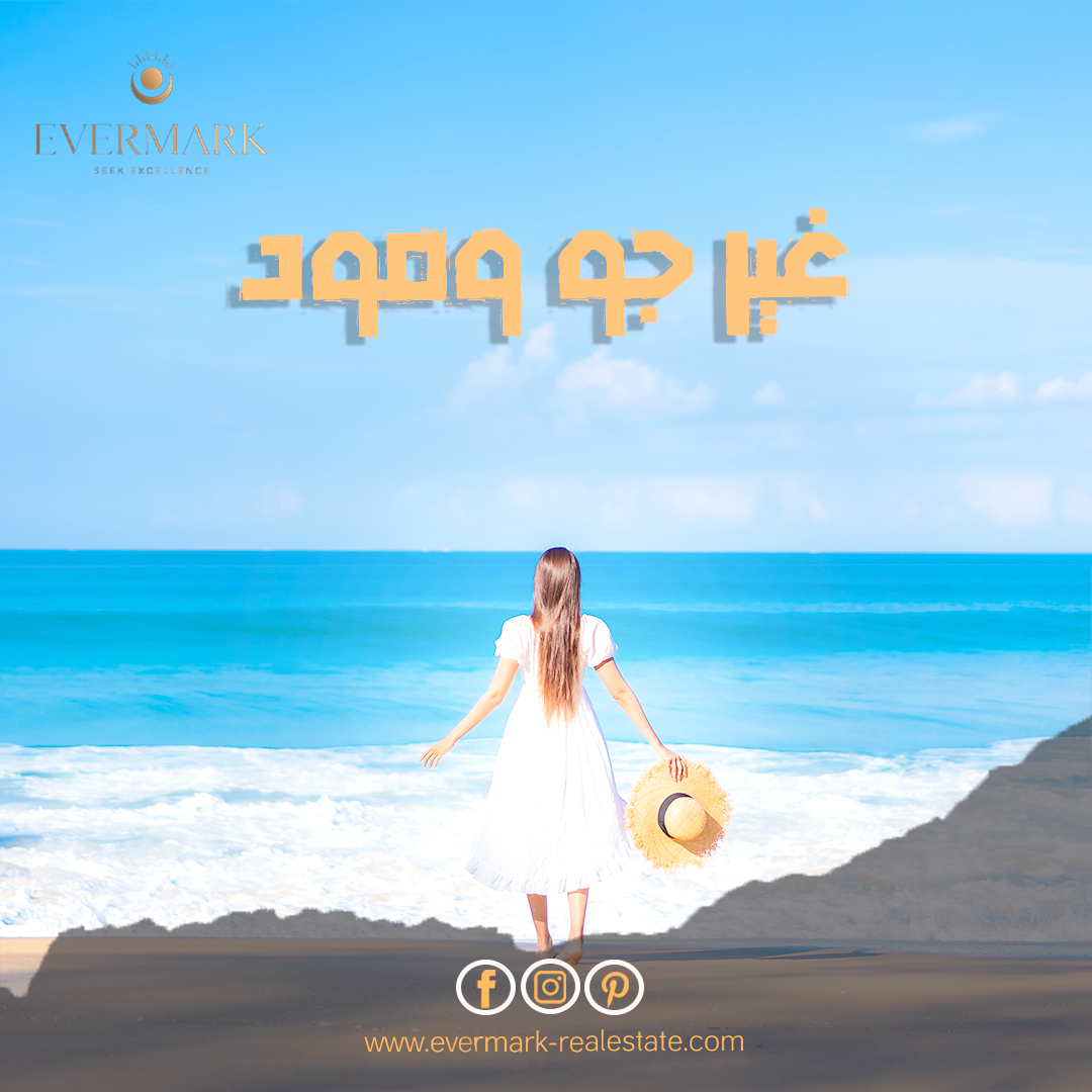 Evermark2022's tweet photo. الجو بدأ يبقى أفضل وده معناه إن جو الساحل 📷كمان بدأ يبقى افضل!
عشان كده ده أفضل وقت تمتلك فيه وحدتك على الساحل وبأسعار مجزية 📷
والوحدة تمتلك كل ال facilities عشان تعرف تنبسط صح 📷
لتفاصيل أكتر عن الساحل الشمالى كلمنا دلوقتى لإستشارة عقارية مجانية ... https://t.co/nPZpNwo3WY