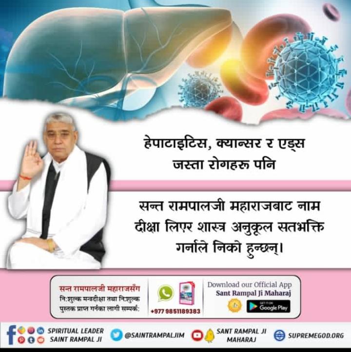 #सत्_भक्ति_संदेश The re- birth of a person, depends on his sins and pious deeds play a big role. People get diseases because of their sins. We can get rid of such diseases only by following Sat Bhakti of Purna Parmatma. #सतभक्तिले_रोग_नाश