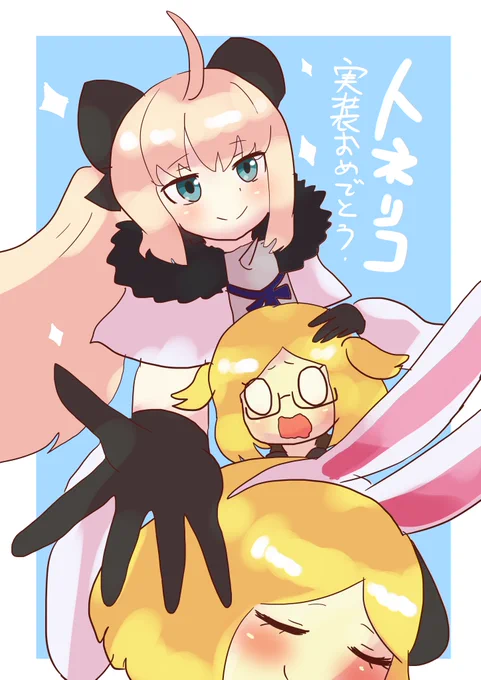 #1日1バニヤン #FGO #FGO8周年  トネリコに早速可愛がられるバニヤンズ