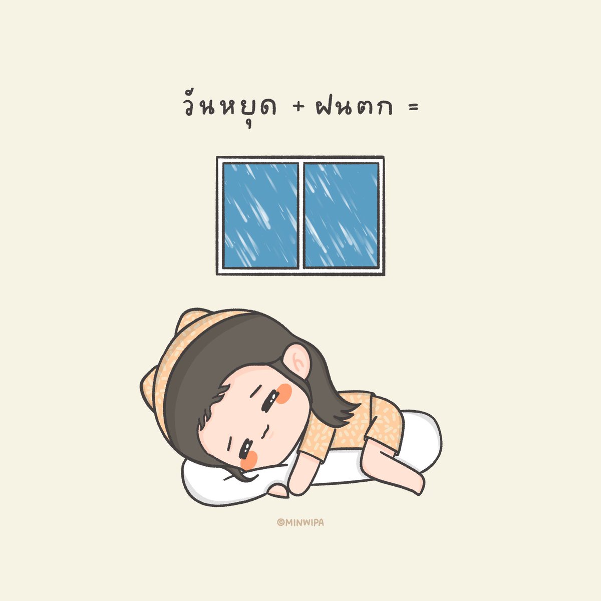 minwipa's tweet photo. ฉันเลือกนอน 🫶🏻 https://t.co/E29VHCw5Dg