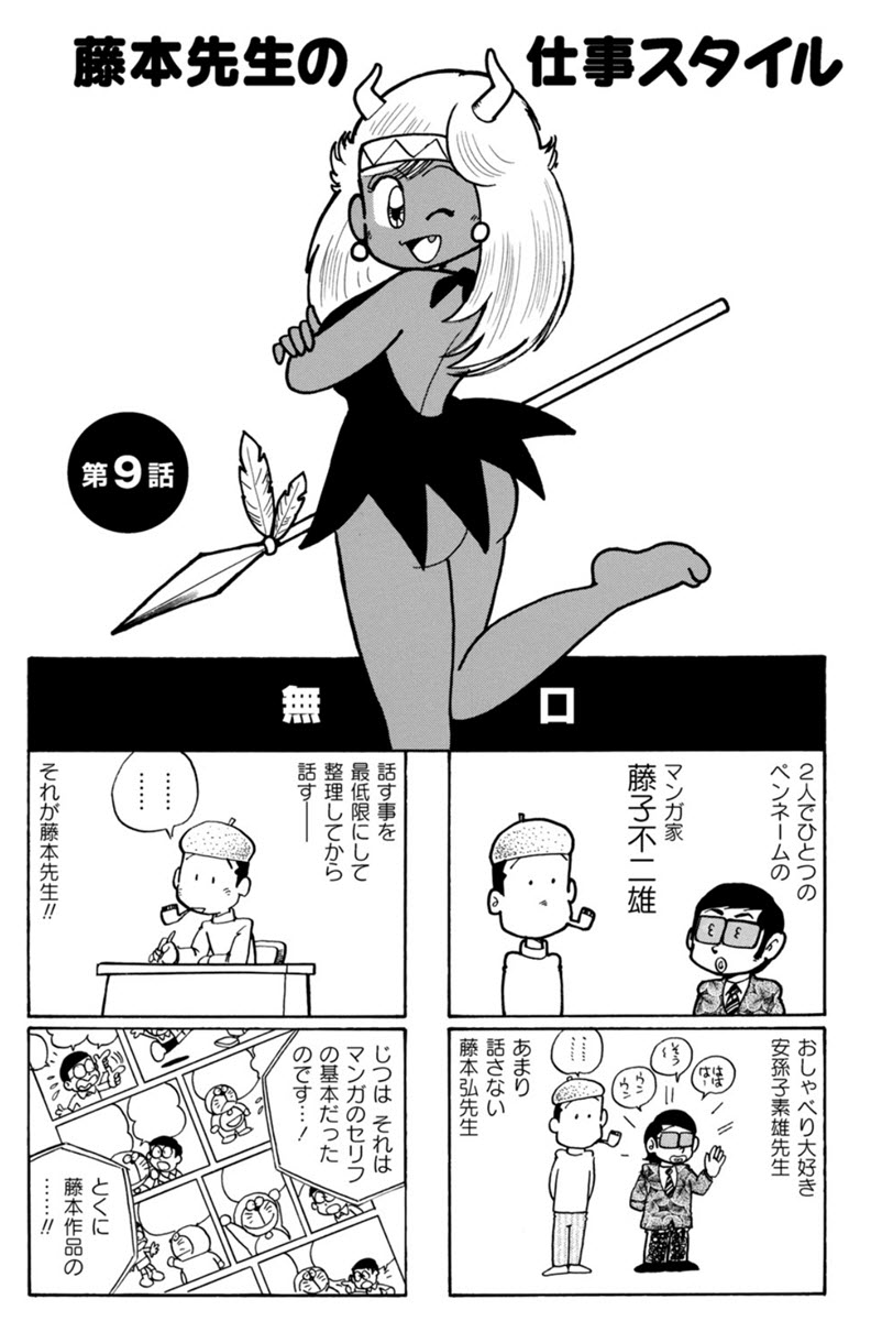 えびはら武司の「まいっちんぐアシスタント日記」読んだ.絵柄の力の抜け加減,ネタのほどよい毒要素ととても面白かった.毎回扉で藤子キャラにコスプレしたマチコ先生が(笑) にしても寡黙なF先生のカッコよさは尋常では無い・・・. (敬称略)