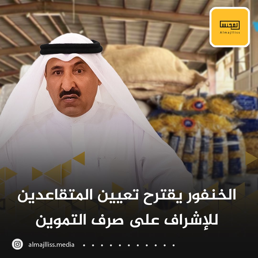 Almajlliss's tweet photo. النائب سعد الخنفور يقترح تعيين المتقاعدين في أفرع الجمعيات للإشراف على صرف التموين. https://t.co/phb90hjKmJ