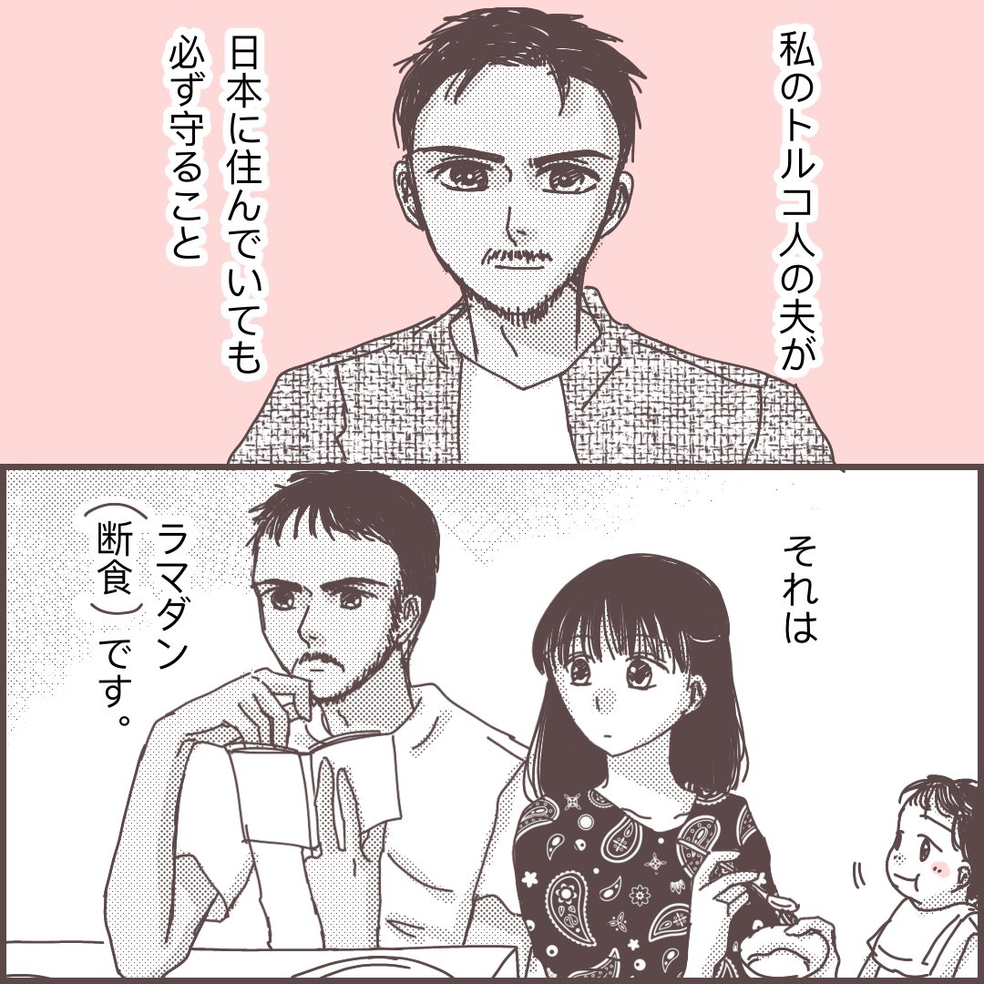 【フォロワーさまエピソード】
日本×トルコご夫婦🇹🇷
ラマダン(ラマザン)中にあったかわいいこと🥺💓(1/3)
※漫画内ではアラビア語のラマダンと表記しておりますが、トルコ語ではラマザンと言います。
#国際結婚
#国際恋愛
#コミックエッセイ
#漫画が読めるハッシュタグ