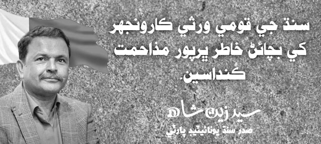 zeeshandeshi8's tweet photo. سنڌ جي قومي ورثي ڪارونجهر کي 
بچائڻ ��اطر ڀرپور مذاحمت ڪنداسين 
سيد زين شاھ 
#SaveKaroonjhar https://t.co/5suM4kd1aw
