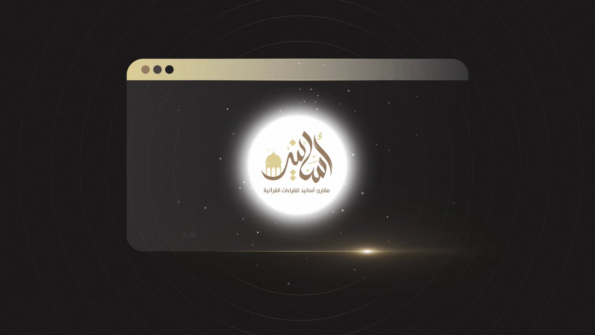 GraphBox1's tweet photo. من جديد أعمالنا لسنة 2023
موشن جرافيك للإعلان عن مقارئ أسانيد
إنتاج فريق Graph Box
• للمشاهدة بالجودة العالية:
https://t.co/oEsxwiT8gP
. https://t.co/EYWWVlGKgp