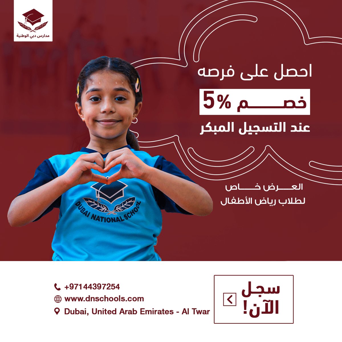 DNS_Altwar's tweet photo. انطلاقاً من نهجنا الشامل في تعظيم العملية التعليمية و الجودة العلمية المطبقة فعلياً بمدرسة دبي الوطنية-الطوار، تقدم المدرسة خصم حصري بنسبة 5% عند التسجيل المُبكر لأطفالك بصف رياض الأطفال حتى تاريخ 7/1/2023.
استثمر وقتك في ملئ استمارة التسجيل حتى لا تفوت الفرصة عليك.
انضم الآن لمدرسة دبي الوطنية-الطوار، يمكنك التسجيل أونلاين عبر موقعنا الإلكتروني أو من خلال زيارة المدرسة:
https://t.co/nhq8K9Ti9n
لمزيد من المعلومات والتفاصيل نرجو التواصل معنا على:
+97144397254
#التطوير_الشامل_لأجيال_المستقبل