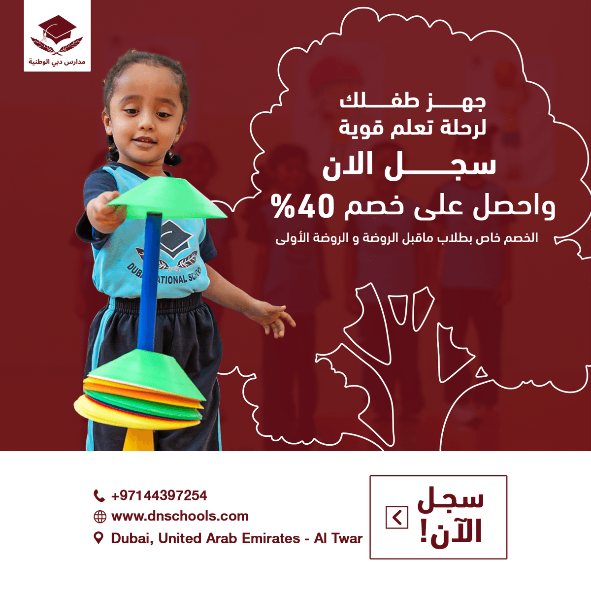 DNS_Altwar's tweet photo. مدرسة دبي الوطنية-الطوار تضمن لأطفالك رحلة تعلم قوية تبدأ مع انطلاقة فريدة لطلاب ما قبل الروضة والروضة الأولي، حيث تقدم خصم قوي على أقساط الفصل الدراسي الأول بنسبة 40% للعام الجديد 2024-2023.
انضم الآن لمدرسة دبي الوطنية-الطوار، يمكنك التسجيل أونلاين عبر موقعنا الإلكتروني أو من خلال زيارة المدرسة:
https://t.co/nhq8K9Ti9n
لمزيد من المعلومات والتفاصيل نرجو التواصل معنا على:
+97144397254
#التطوير_الشامل_لأجيال_المستقبل