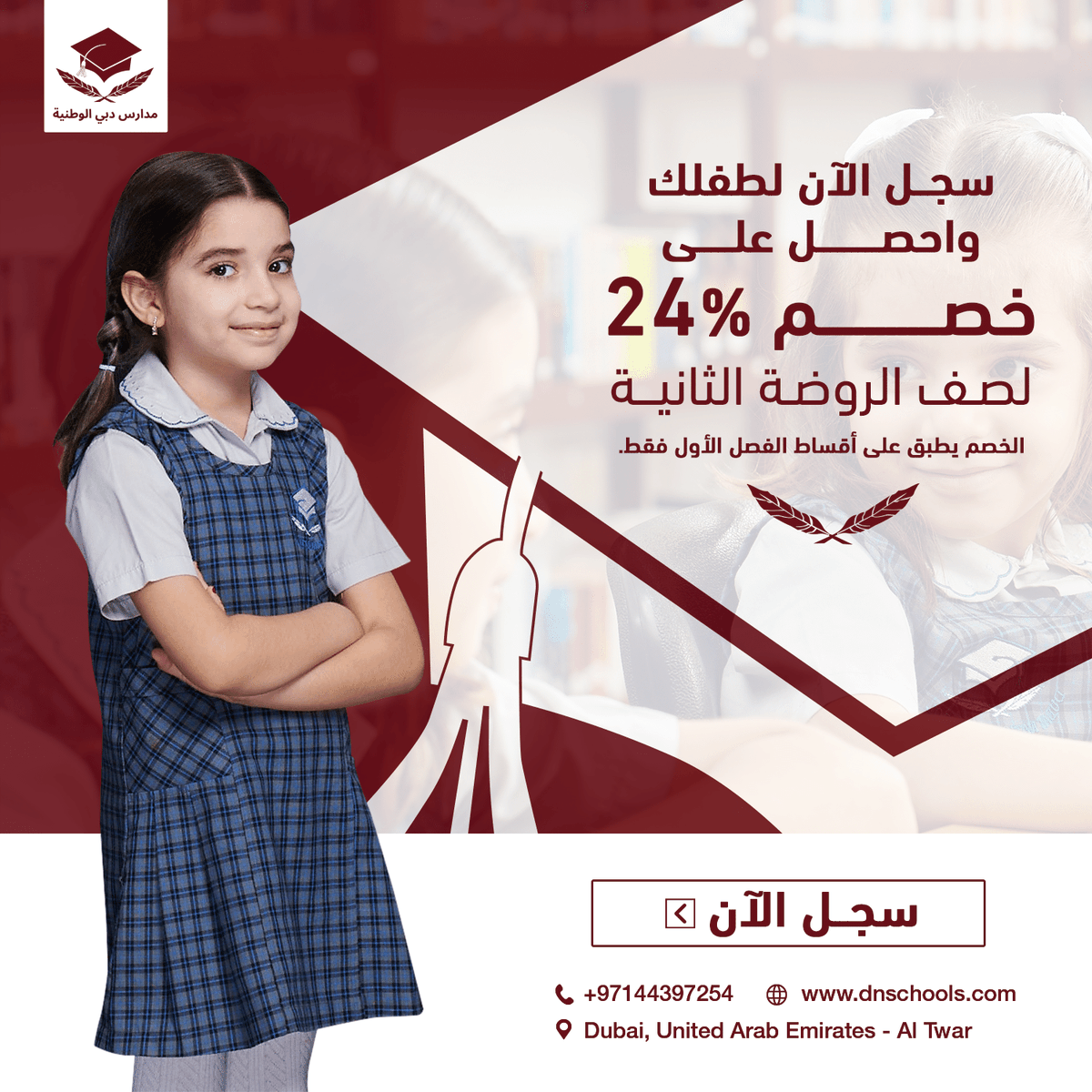 DNS_Altwar's tweet photo. قصة نجاح جديدة تُكتب سطورها من بداية انضمام أطفالك بمدرسة دبي الوطنية-الطوار و تستمر حتى انتقالهم لصف جديد بالمدرسة، ولهذا تقدم المدرسة عرض خاص لطلاب الروضة الثانية على أقساط الفصل الدراسي الأول بعد انتقالهم من المرحلة الأولى يصل إلى نسبة 24% من إجمالي المصاريف الدراسية.
انضم الآن لمدرسة دبي الوطنية-الطوار، يمكنك التسجيل أونلاين عبر موقعنا الإلكتروني أو من خلال زيارة المدرسة:
https://t.co/nhq8K9Ti9n
لمزيد من المعلومات والتفاصيل نرجو التواصل معنا على:
+97144397254
#التطوير_الشامل_لأجيال_المستقبل