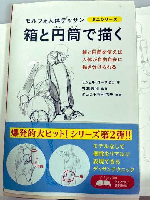 『モルフォ人体デッサン 箱と円筒で描く』これの全ページ模写していく 