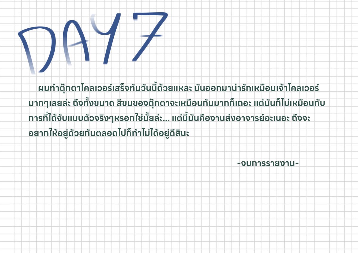Kenneth_TTW's tweet photo. [Day 7]
เมื่อเขาเขียนรายงานของวันสุดท้ายเสร็จก็ได้ลุกขึ้นไปนั่งบนเตียงพร้อมกับดักกี้ และนำโคลเวอร์ขึ้นมาวางบนตักของเขา

แล้วเขาจึงวางรูปถ่ายที่ละใบ พลางพูดถึงช่วงเวลาตลอดสัปดาห์ของทั้งสาม รอคอยให้เวลานั้นมาถึง

"เรากับดักกี้คงจะคิดถึงแกมากเลยล่ะนะ เจ้าตัวเล็ก"

+ https://t.co/j3lCtwIh3g