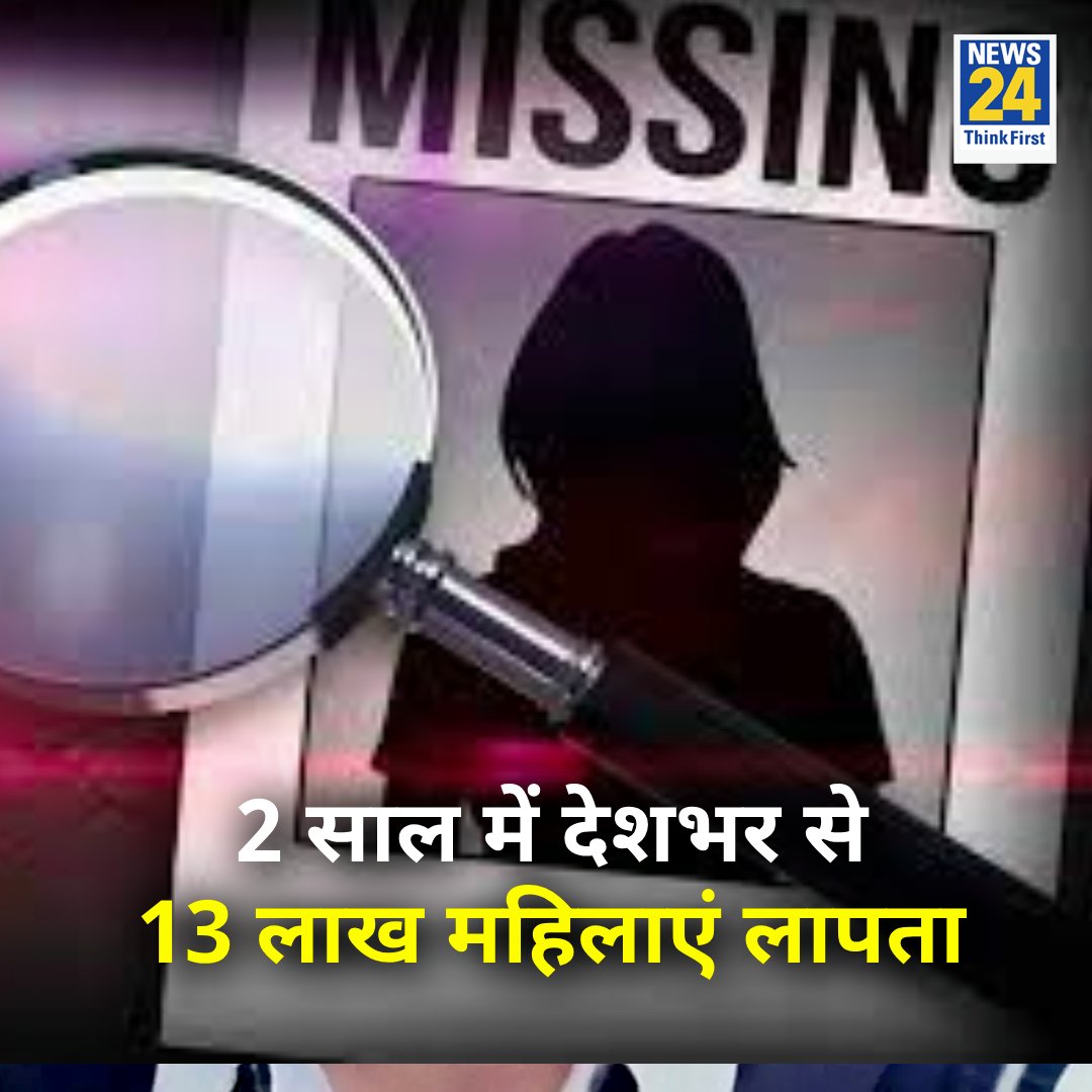 आखिर कहाँ और क्यों जा रही है हमारी बहन-बेटियाँ?
यकीन नही हो रहा खबर पर

◆ 2019 से 2021 के बीच 13 लाख महिलाएं लापता

◆ 18 साल से ऊपर की 10,61,648 महिलाएं लापता
◆ 18 से कम उम्र की 2,51,430 लड़कियां लापता
◆ सर्वाधिक MP व दिल्ली से

#NCRB 
Women Missing in India | #MissingGirls