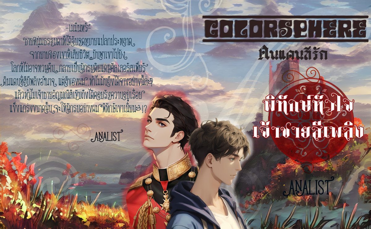 WritetoloveU's tweet photo. Coming soon :)  
>> Colorshere ดินแดนสีรัก : พิทักษ์หัวใจ เจ้าชายสีเพลิง #Colorsphere #ดินแดนสีรัก #พิทักษ์หัวใจเจ้าชายสีเพลิง #ริคฆินทร์ #แนะนำนิยาย #แนะนํานิยายวาย #นิยายแฟนตาซี #นิยายวาย #BL #ต่างโลก #ทะลุมิติ #เทียมแข #ANALIST #readAwrite https://t.co/002FuI6UAo