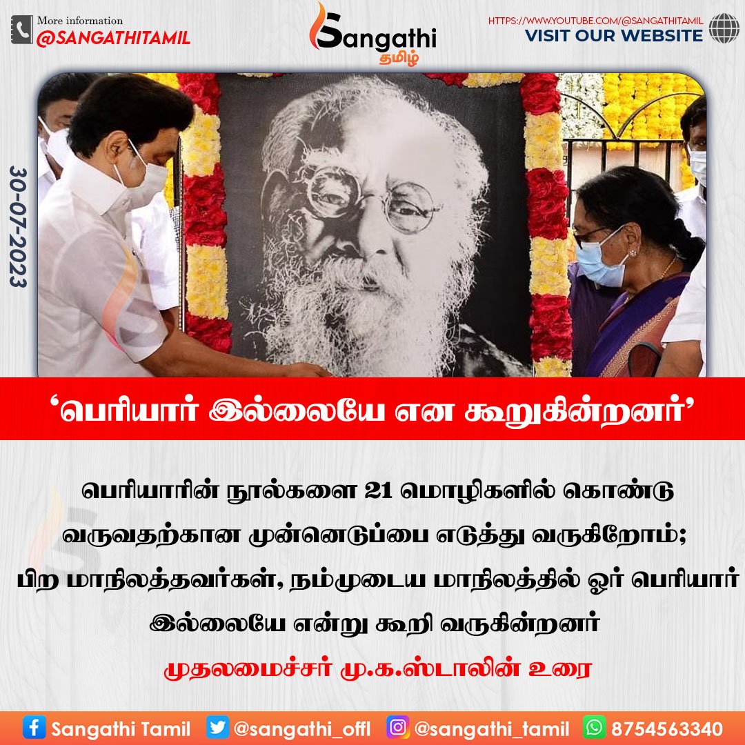 TheSecularmedia's tweet photo. "பெரியார் இல்லையே என கூறுகின்றனர்"
#periyar #MKStalin #UdhayanidhiStalin #TamilNadu @mkstalin @Udhaystalin #BREAKING #sangathi https://t.co/Ih8G9cTV3I