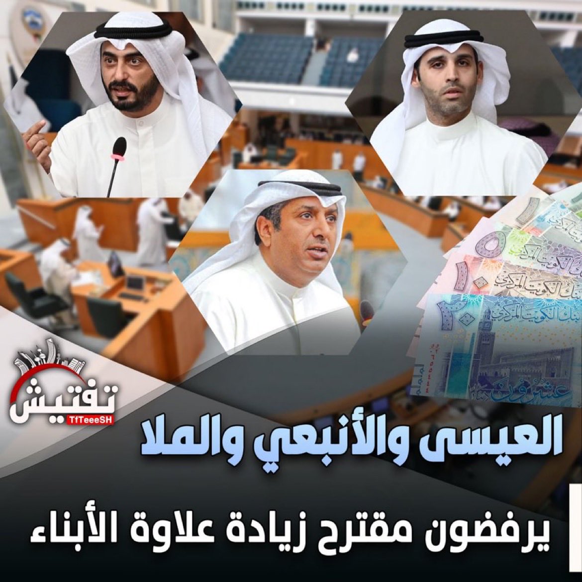 نوابنا الافاضل فوائض موجودة والخير وفير ممكن تعطون سبب مقنع ليش رافضين علاوة الابناء