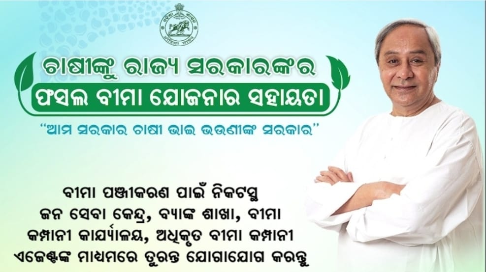 IPR_Odisha's tweet photo. ଚାଷୀଙ୍କ ପାଇଁ ଫସଲ ବୀମା ପଞ୍ଜିକରଣର ଶେଷ ତାରିଖକୁ ୩୧ ଜୁଲାଇ ବଦଳରେ ୫ ଅଗଷ୍ଟ, ୨୦୨୩ ପର୍ଯ୍ୟନ୍ତ ବୃଦ୍ଧି କରାଯାଇଛି। ବୀମାଭୁକ୍ତ ଫସଲ ଗୁଡିକର ପଞ୍ଜିକରଣ ନିମନ୍ତେ ଜନସେବା କେନ୍ଦ୍ର କିମ୍ବା ନିମ୍ନ ପ୍ରଦତ୍ତ ଯେକୌଣସି ସ୍ଥାନରେ ଯୋଗାଯୋଗ କରନ୍ତୁ। ଅଧିକ ତଥ୍ଯ ପାଇଁ "ଆମ କୃଷି" ଦେୟମୁକ୍ତ ନମ୍ବର ୧୫୫୩୩୩ରେ ଯୋଗାଯୋଗ କରନ୍ତୁ। https://t.co/m6StaHn7Mz