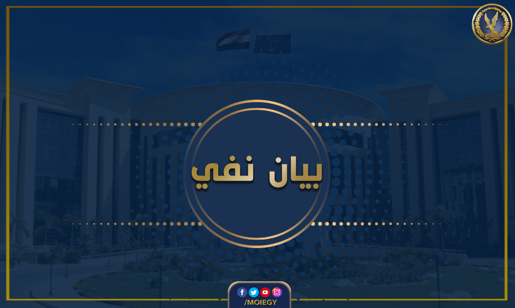 moiegy's tweet photo. نفى ما تم تداوله بعدد من القنوات التابعة لجماعة الإخوان الإرهابية والمنابر الإعلامية الموالية لها من إدعاءات وأكاذيب بشأن الزعم بوجود رسائل مغلوطة صادرة من نزلاء أحد مراكز الإصلاح والتأهيل حول الأوضاع بالمركز والتى من شأنها التشكيك فى منظومة العمل به وأن ذلك يأتى ضمن مخططات الجماعة الإرهابية لمحاولة إثارة البلبلة بعد أن فقدت مصداقيتها ..حيث تبحث عن مزاعم وإدعاءات وأكاذيب مختلقة تهدف للنيل من حالة الأمن والإستقرار وهو ما يعيه الشعب المصرى.
#وزارة_الداخلية