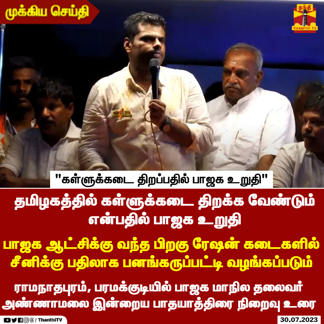 ThanthiTV's tweet photo. தமிழகத்தில் கள்ளுக்கடை திறக்க வேண்டும் என்பதில் பாஜக உறுதி

பாஜக ஆட்சிக்கு வந்த பிறகு ரேஷன் கடைகளில் சீனிக்கு பதிலாக பனங்கருப்பட்டி வழங்கப்படும்

ராமநாதபுரம், பரமக்குடியில் பாஜக மாநில தலைவர் அண்ணாமலை இன்றைய பாதயாத்திரை நிறைவு உரை

#Annamalai | #EnMannEnMakkal | #ThanthiTV https://t.co/nZS7mRXapE