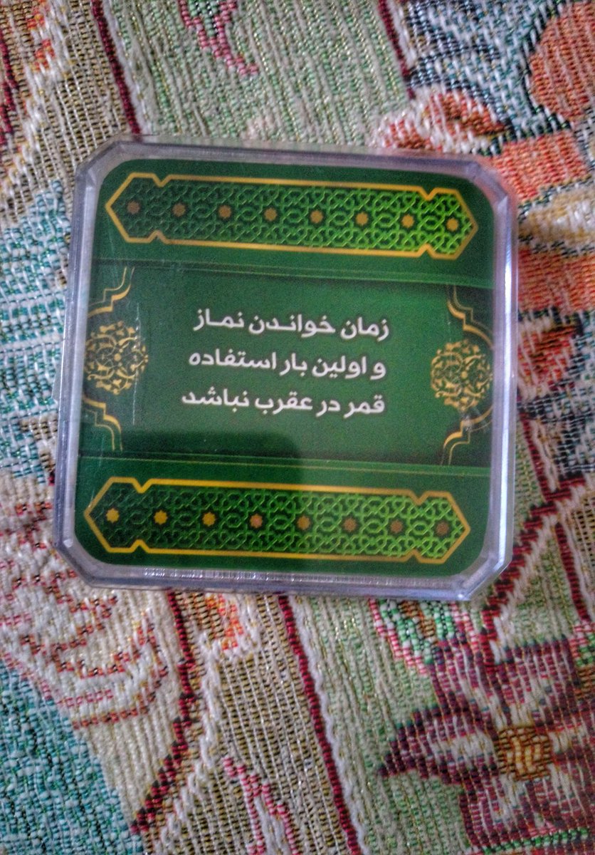 khat_c's tweet photo. •#یاجوادالائـمــهﷻ•
.
شاید بشود گفت که شاهانه گداییم 
بیمه شده ی حرز جواد بن رضاییم
.
یا امام جواد أنا سائلکُم 
«ما گداي شماییم» 
.
تشکر از @reza1371k_1  که کم تر از ٢٤ ساعت رسید دستمون 😃😎
#حرز_امام_جواد https://t.co/GuxyO8q1mM