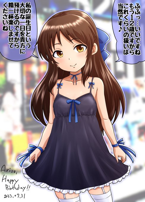 おたおめ!ありす! 