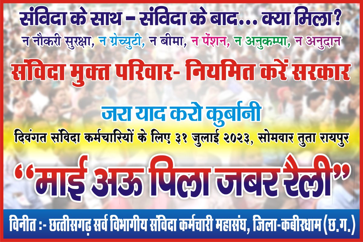 <a href="/Hemant_sinhaNHM/">Hemant Kumar Sinha</a> <a href="/bhupeshbaghel/">Bhupesh Baghel</a> <a href="/cgsvskm/">छ.ग. सर्व विभागीय संविदा कर्मचारी महासंघ (CGSVSKM)</a> <a href="/TS_SinghDeo/">T S Singhdeo</a> <a href="/IBC24News/">IBC24 News</a> #संविदा_मुक्त_छत्तीसगढ़