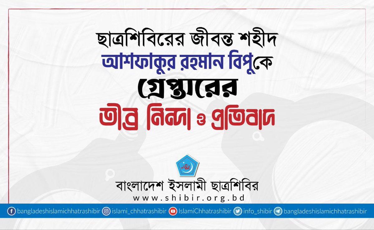 RUShibir77's tweet photo. রাজশাহী বিশ্ববিদ্যালয়ের সাবেক শিবির নেতা ও জীবন্ত শহীদ আশফাকুর রহমান বিপুকে অন্যায়ভাবে গ্রেপ্তারের তীব্র নিন্দা ও প্রতিবাদ জানিয়েছে বাংলাদেশ ইসলামী ছাত্রশিবির।

#RuShibir
#Bangladesh https://t.co/oBip2hdfqm