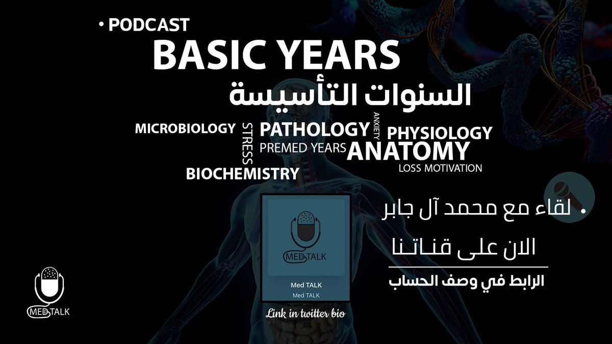 _MEDTALK's tweet photo. Basic years PODCAST now available 
لقاء السنوات التأسيسية الان على قناتنا 

مع ضيفنا : محمد عبدالرحمن آل جابر
فريق Med TALK
#بودكاست_واكثر https://t.co/xCdSuCneTK