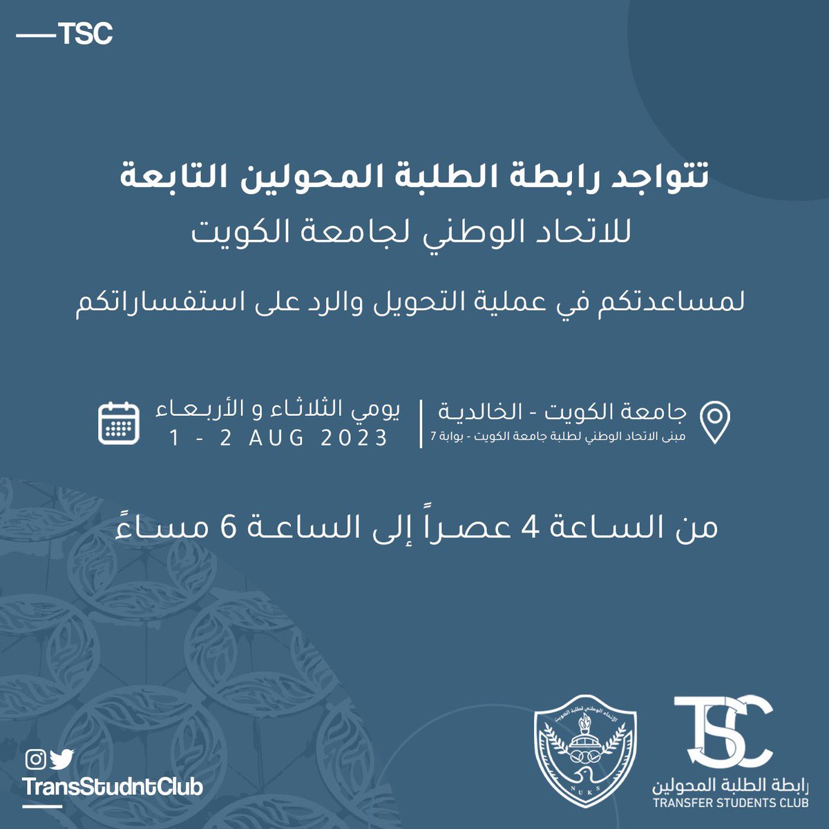 TransStudntClub's tweet photo. تتواجد رابطة الطلبة المحولين في مبنى الاتحاد
لمساعدتكم في عملية التحويل والرد على استفساراتكم.

#TransStudntClub https://t.co/UJr1p0N1Vi