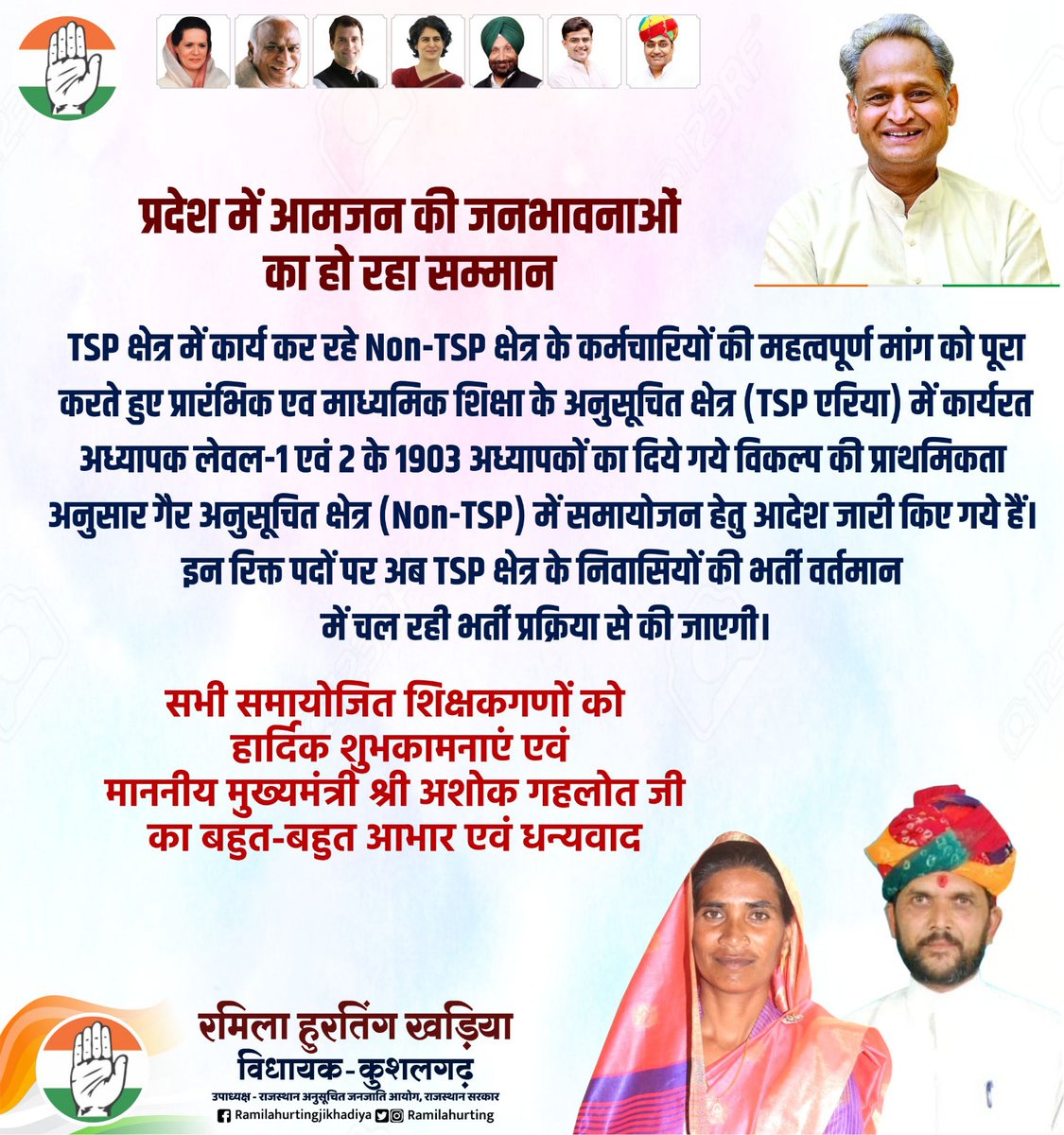 Ramilahurting's tweet photo. प्रदेश में आमजन की जनभावनाओं का हो रहा सम्मान।
सभी समायोजित शिक्षकगणों को हार्दिक शुभकामनाएं एवं माननीय मुख्यमंत्री श्री अशोक गहलोत जी का बहुत-बहुत आभार एवं धन्यवाद। https://t.co/BOJPbaNt8l
