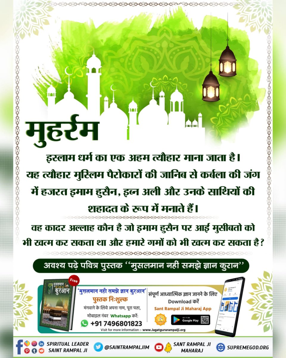 #मुहर्रम_पर_अल्लाह_को_जानें
🔅मांस खाना हराम हजरत मुहम्मद तथा उनके एक लाख अस्सी हजार अनुयायियों ने कभी मांस-शराब, तम्बाकू सेवन नहीं किया और न ही ऐसा करने का आदेश दिया।
Baakhabar Sant Rampal Ji
अधिक जानकारी कृपया ज्ञान गंगा पुस्तक पढ़ें