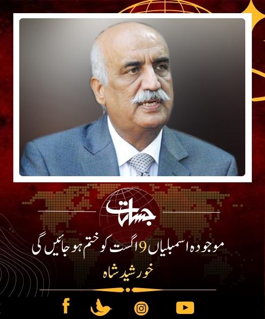 JasaratDigital's tweet image. موجودہ  اسمبلیاں 9 اگست کو ختم ہوجائیں گی، خورشید شاہ....
jasarat.com/2023/07/30/khu…
#9Augest
#Assemblies
#khursheedShah
