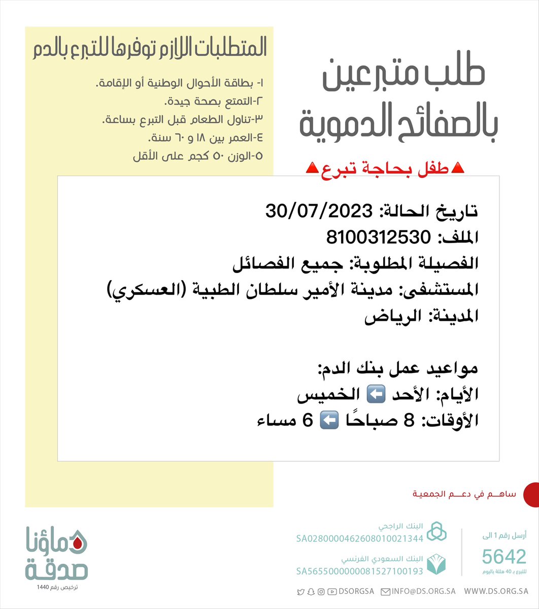 DSorgsa's tweet photo. 🔴 #عاجل 💉
   
🔺الطفل🔺 صاحب الملف رقم 8100312530  بحاجة #تبرع #صفائح_دموية

🩸| الفصيلة المطلوبة: جميع الفصائل
🏥| المستشفى: مدينة الأمير سلطان الطبية (العسكري)
📍| المدينة: #الرياض
#دماؤنا_صدقة_الرياض 

(وَمَنْ أَحْيَاهَا فَكَأَنَّمَا أَحْيَا النَّاسَ جَمِيعًا) https://t.co/EnOQn7rLWs