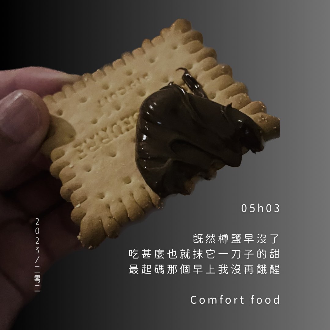 gunshock's tweet photo. 🍪
2023／二零二
Comfort Food 

05h03
既然樽鹽早沒了
吃甚麼也就抹它一刀子的甜
最起碼那個早上我沒再餓醒

在 comfort zone 
依賴一下 comfort food 
總可以吧。

#鬖絔睩拾 #360 #日記 #diary #ComfortFood #nutella https://t.co/81dcF9LrV0