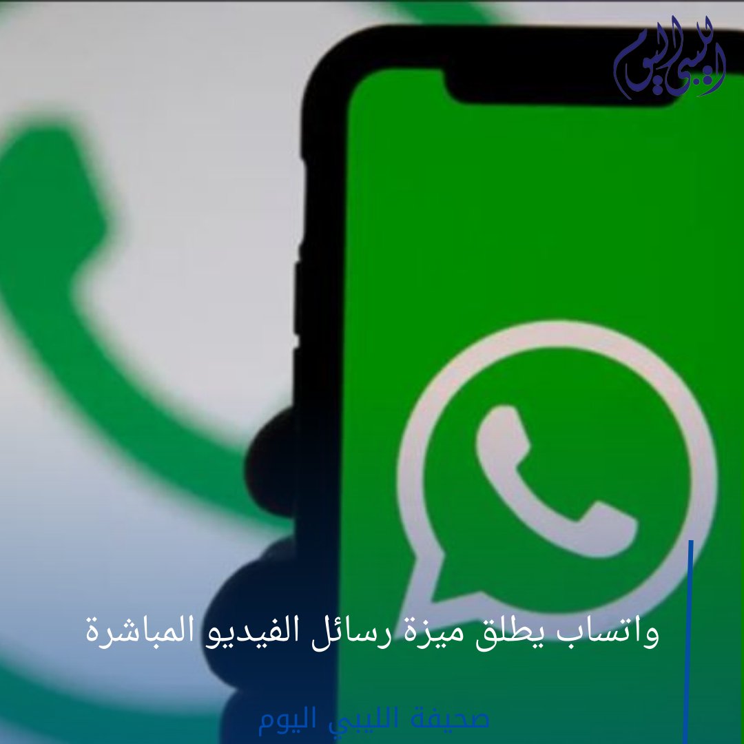 libyan2day's tweet photo. واتساب يطلق ميزة رسائل الفيديو المباشرة

#صحيفة_الليبي_الليوم 
#تقنية 

https://t.co/Uwj6xYyKJj   للتفاصيل https://t.co/0yFngQXurx
