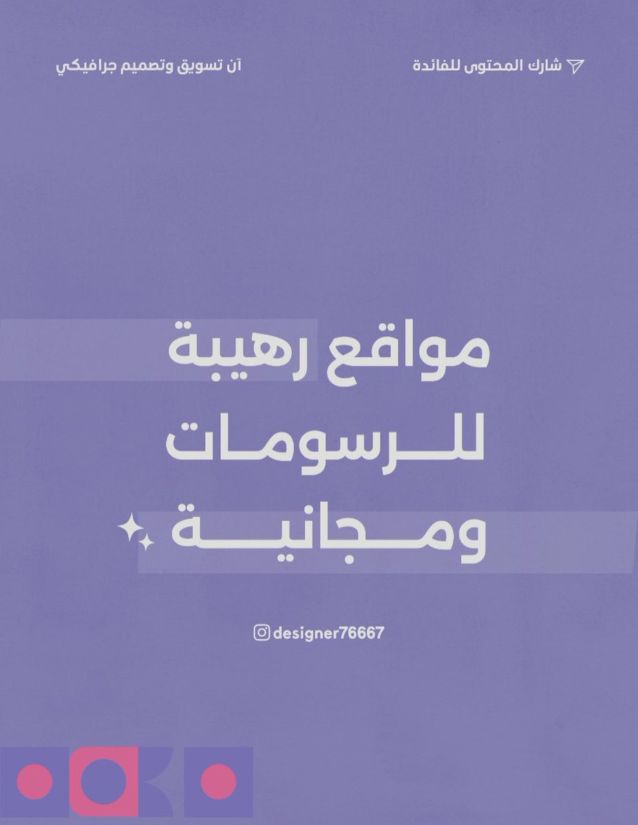 بعض  المواقع الخاصة بالرسومات المجانية ⬇️

<a href="/Designers_Sup/">مجتمع المصممين والمسوقين</a> <a href="/sup_designers/">دعم المصممين و المبدعين</a> <a href="/designers_supp/">مساعد المصمم</a> @Des_together