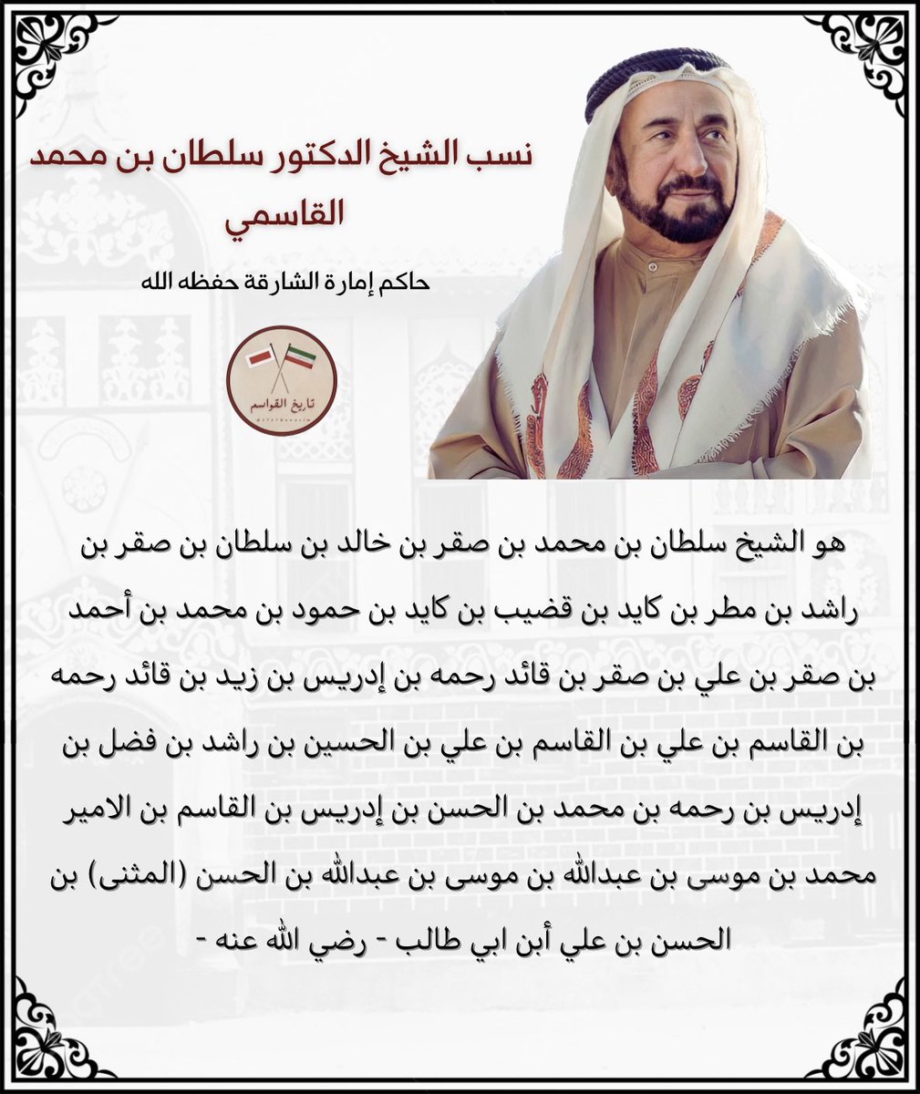 1727Qawasim's tweet photo. نسب صاحب السمو الشيخ الدكتور سلطان بن محمد القاسمي حاكم إمارة الشارقة حفظه الله. https://t.co/wKYMoqR4x0