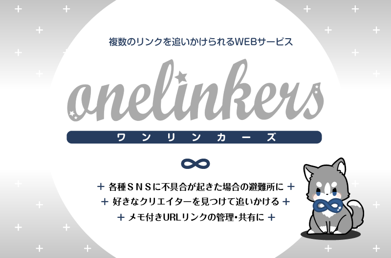 onelinkers's tweet photo. 分散しがちなSNSや外部サービスすべてに登録するのが大変なときでも、ひとまずonelinkersで繋がっておくことで追いかけやすくなります。

１つのアカウントで繋がっていく「onelinkers（ワンリンカーズ）」をぜひチェックしてみてくださいね。

https://t.co/TkshENCBb2 https://t.co/pAM53egWRm