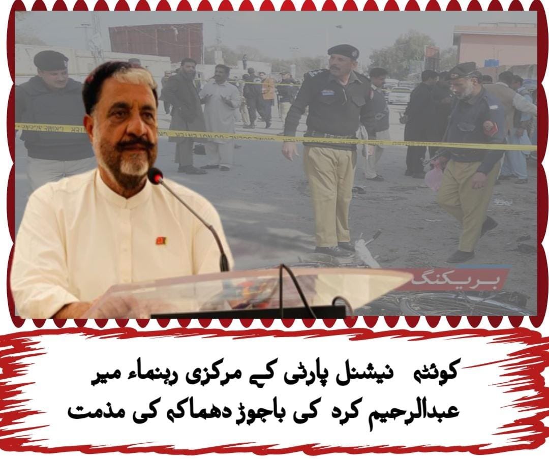MirAbdulRahimNP's tweet photo. کوئٹہ۔نیشنل پارٹی کے مرکزی رہنماء میر عبدالرحیم کرد کی باجوڑ دھماکہ کی

نیشنل پارٹی کے مرکزی رہنماء میر عبدالرحیم کرد کا کارکنوں کی شہادت پر مولانا فضل الرحمان سے اظہار تعزیت
کوئٹہ۔دھماکہ میں زخم��وں کی جلد صحت یابی کے لئے دعا گو ہیں ، مرکزی رہنماء میر عبدالرحیم کرد https://t.co/e7rDSjGsNd