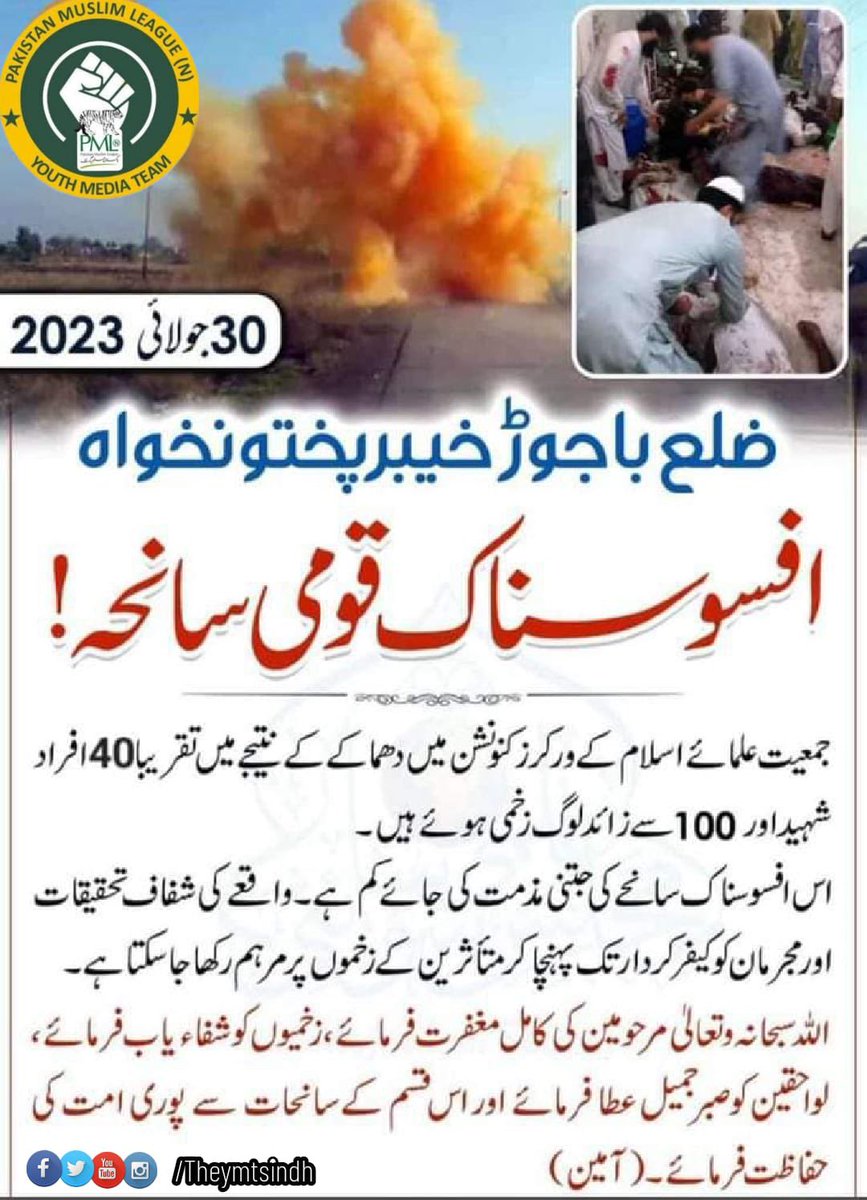 theymtsindh's tweet photo. اِنَّا لِلّٰہِ وَاِنَّآ اِلَیْہِ رَاجِعُوْنَ 
باجوڑ میں جمیعت علماء اسلام کےکارکنوں کی شہادت پر دل افسردہ ہے خیبرپختونخواہ کی عوام نے ہزاروں قربانیاں دےکر سیکورٹی فورسز کے ہمراہ دہشت گردوں کو شکست دی تھی صوبہ میں دہشتگردوں کا دوبارہ سرگرم ہونا انتہائی خطرناک ہے دہشت گردوں اور 1/2 https://t.co/pVMjCU8Bx7